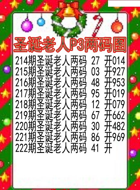 圣诞老人两码图