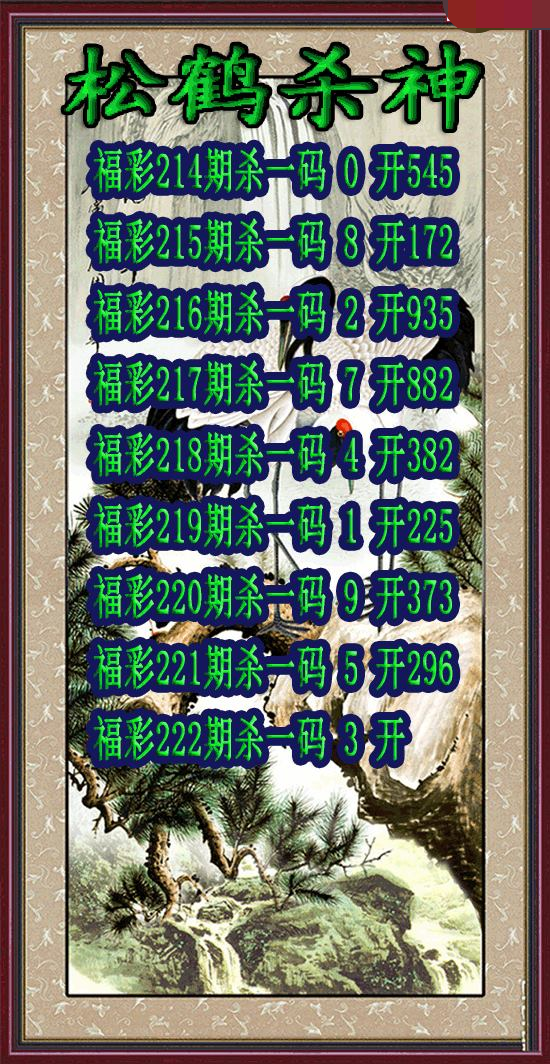 松鹤杀神