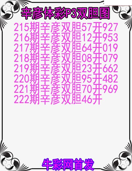 辛彦体彩双胆图