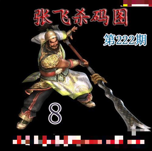 张飞杀码