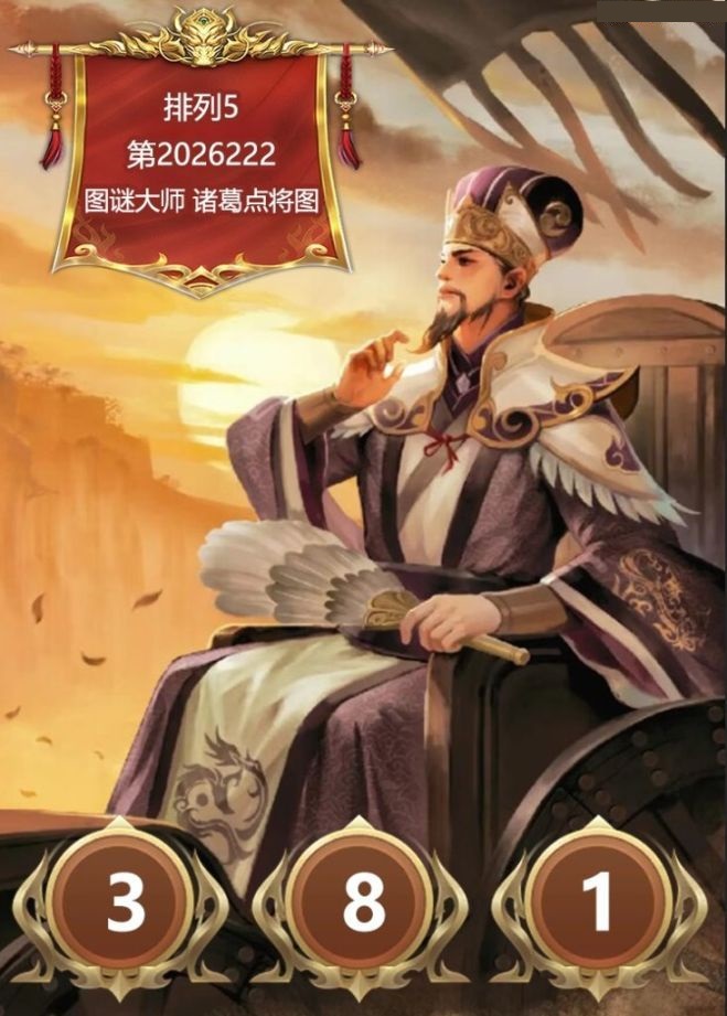 诸葛点将胆码图