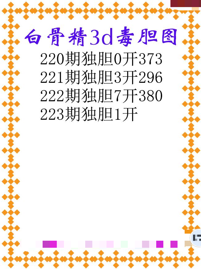白骨精独胆