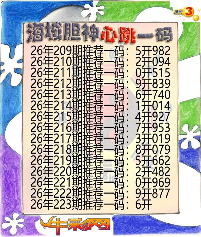 海城胆神心跳一码