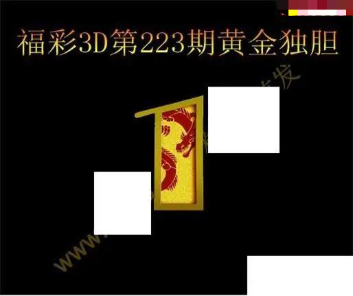 黄金独胆