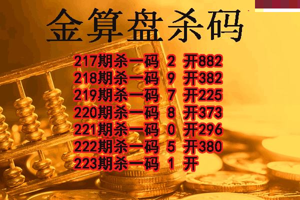 金算盘杀码