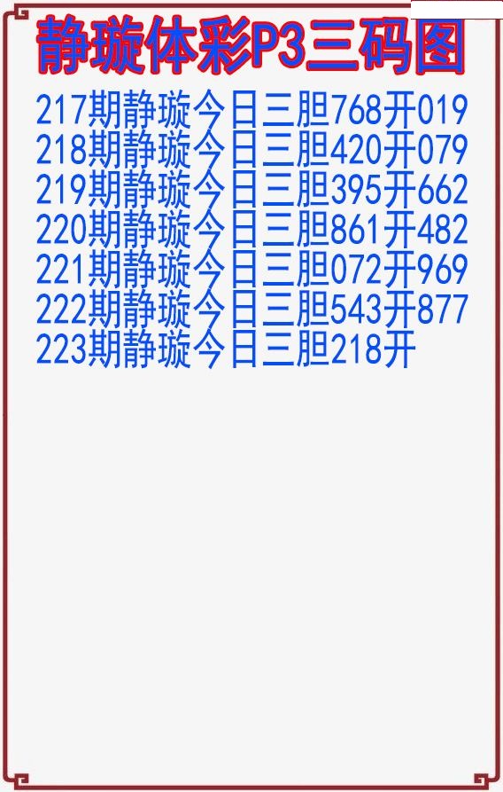 静璇三码图