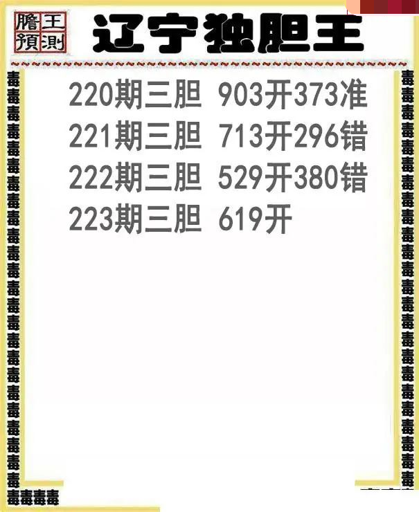 辽宁独胆王