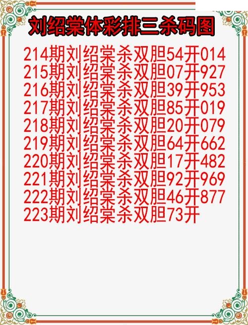 刘绍棠杀码图