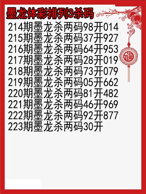 墨龙杀码图
