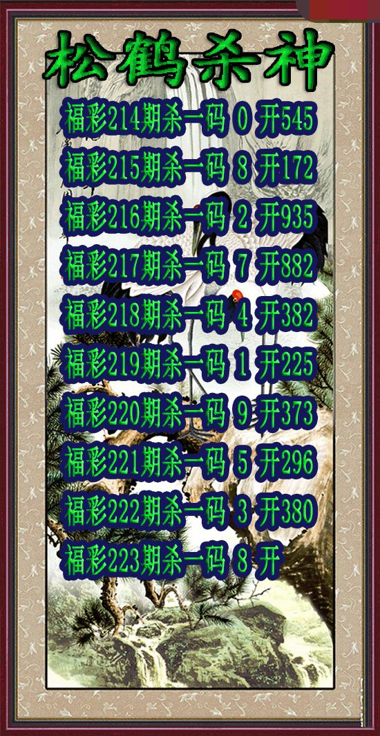 松鹤杀神
