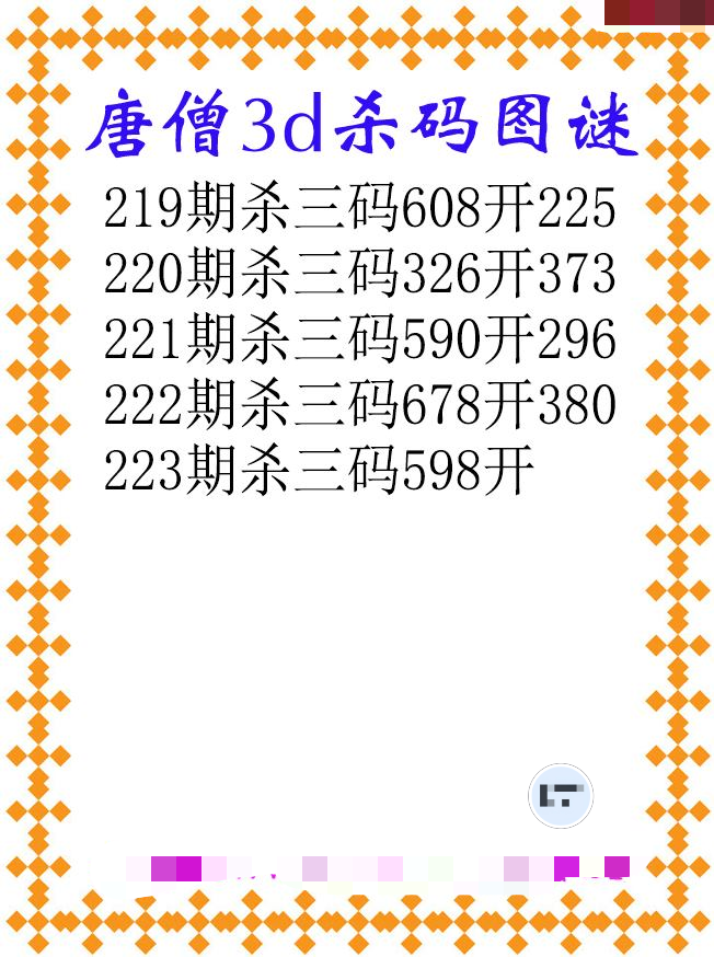 唐僧杀码