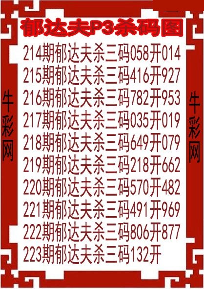 郁达夫杀码图