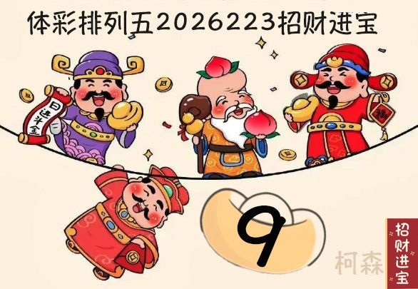 招财进宝胆码图