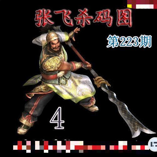 张飞杀码