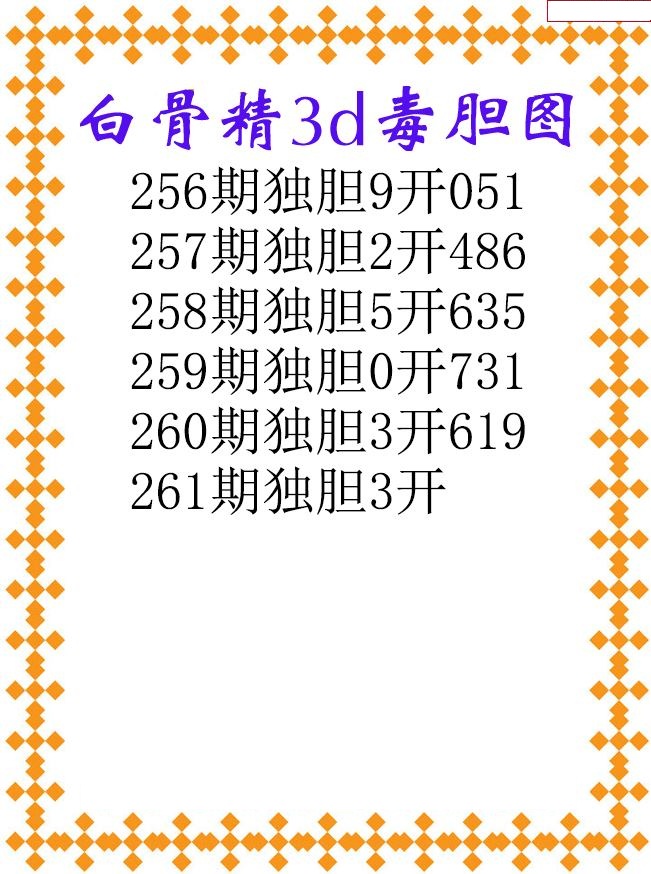 白骨精独胆