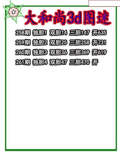 大和尚三胆