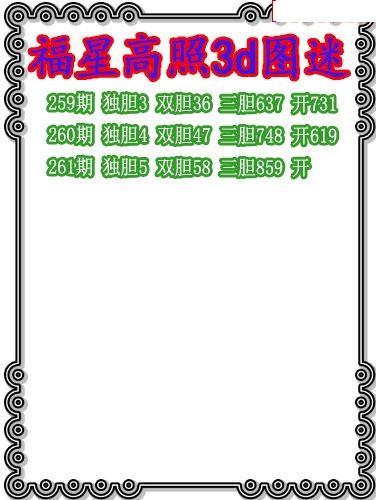 福星高照三胆