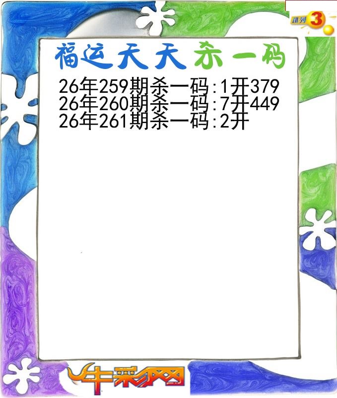 福运天天杀一码