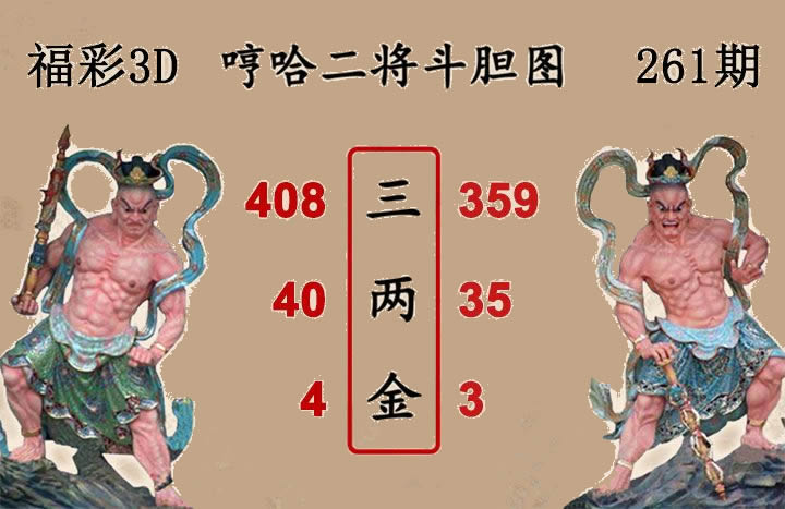 哼哈二将斗胆图
