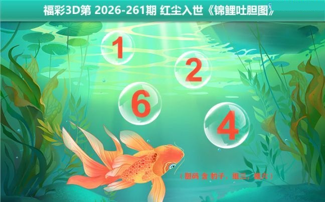 锦鲤吐胆图