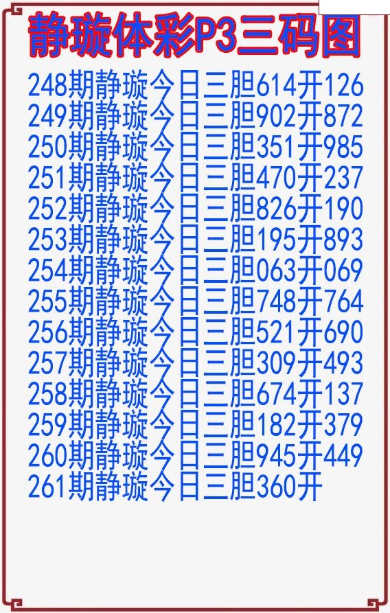 静璇三码图