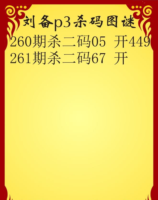 刘备杀码