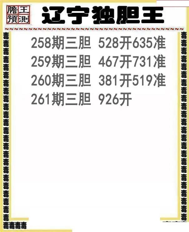 辽宁独胆王