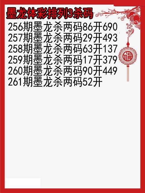 墨龙杀码图