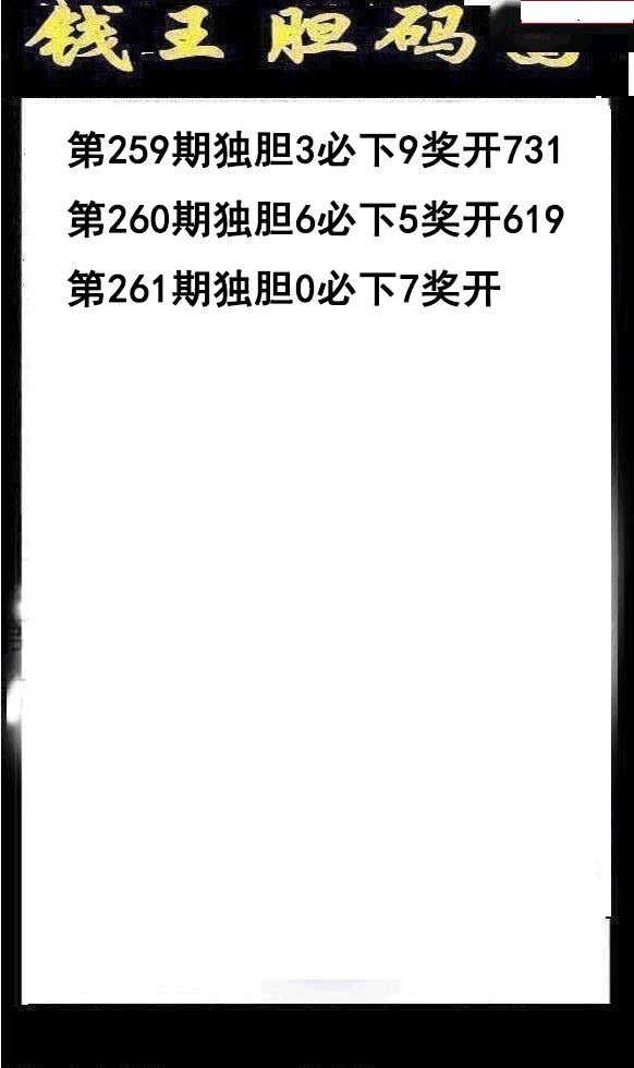 钱王胆码