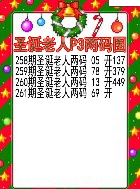 圣诞老人两码图