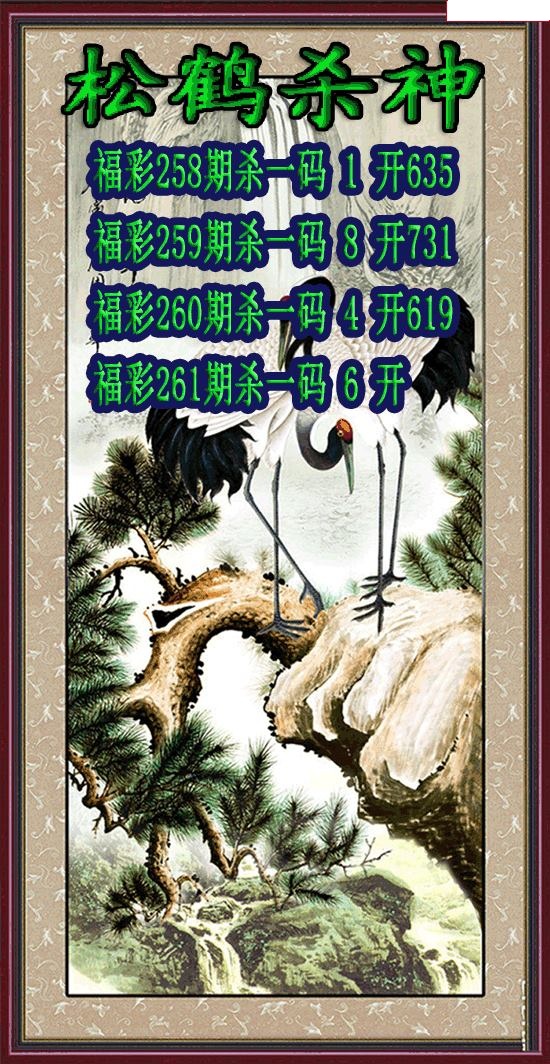 松鹤杀神