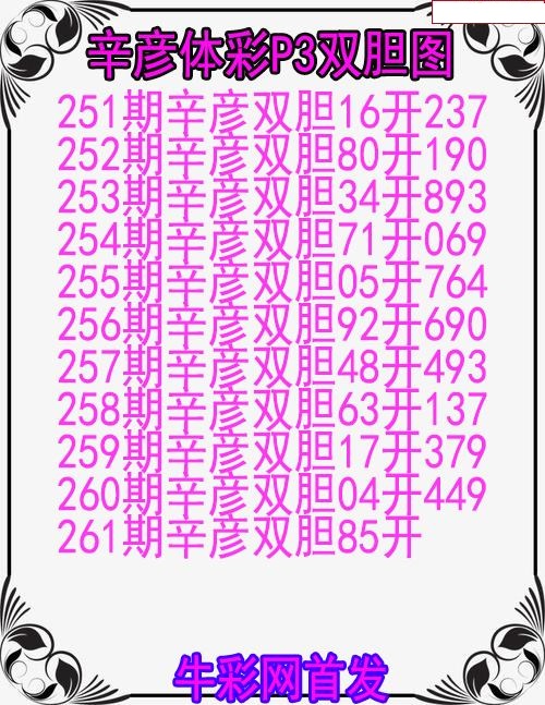 辛彦体彩双胆图