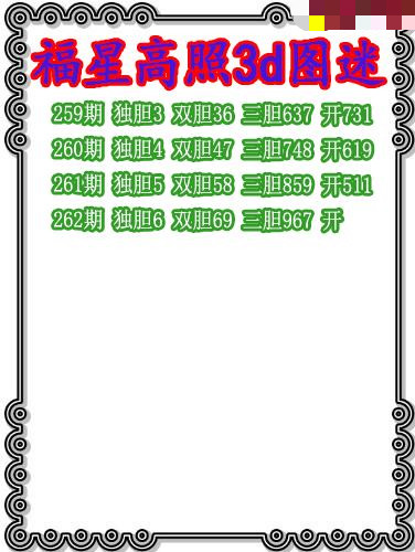 福星高照三胆