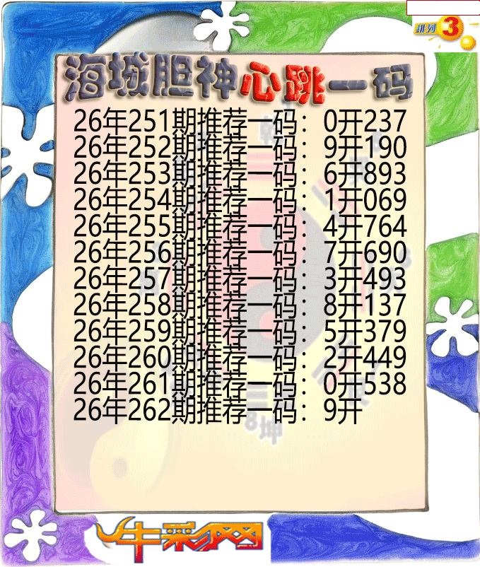 海城胆神心跳一码