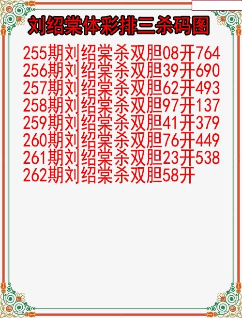 刘绍棠杀码图
