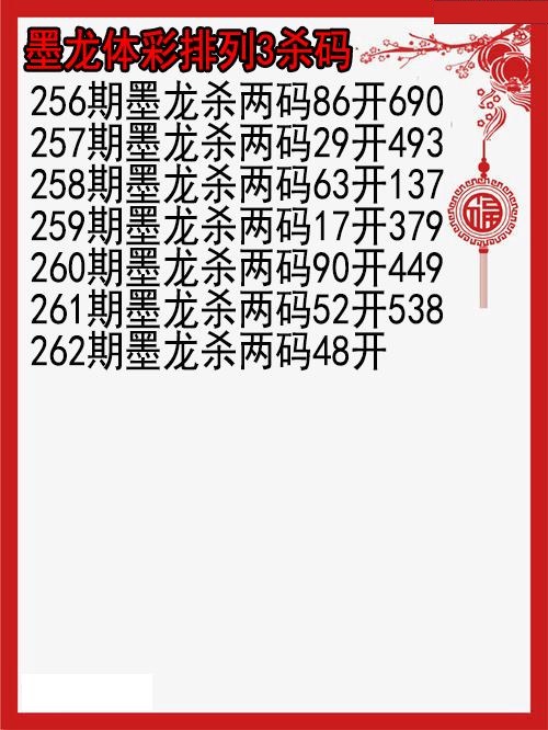 墨龙杀码图
