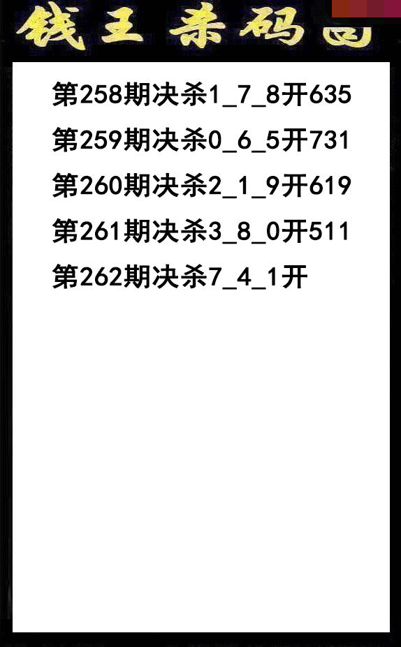 钱王杀码