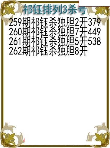 祁钰杀号图
