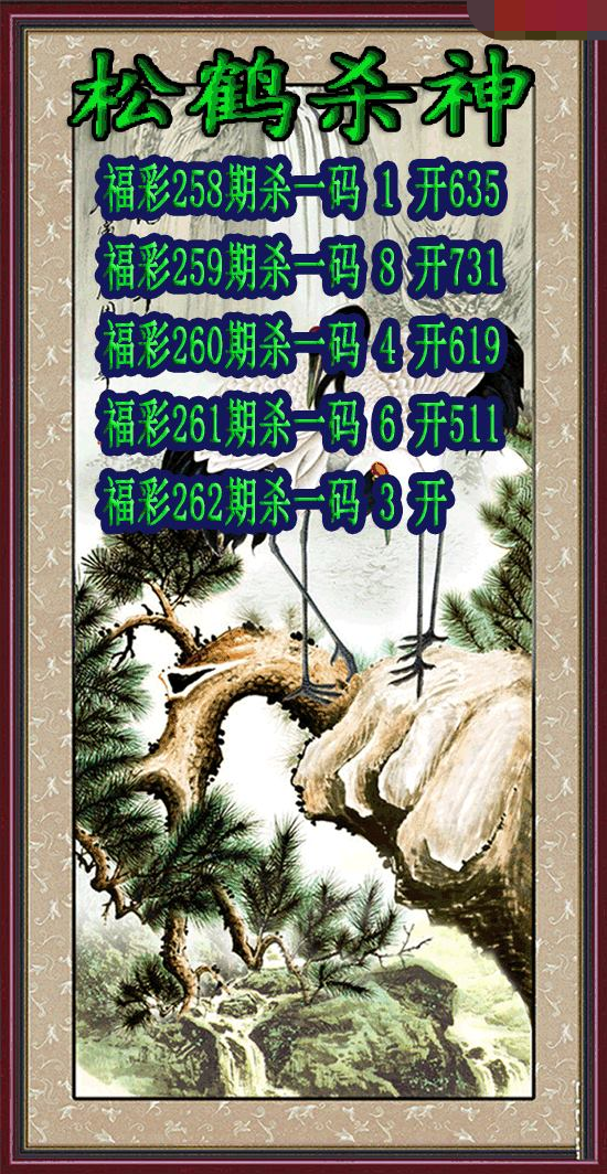 松鹤杀神