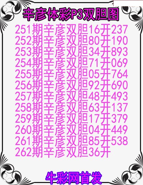 辛彦体彩双胆图