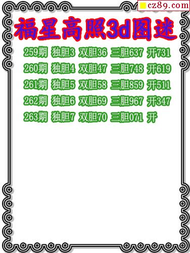 福星高照三胆