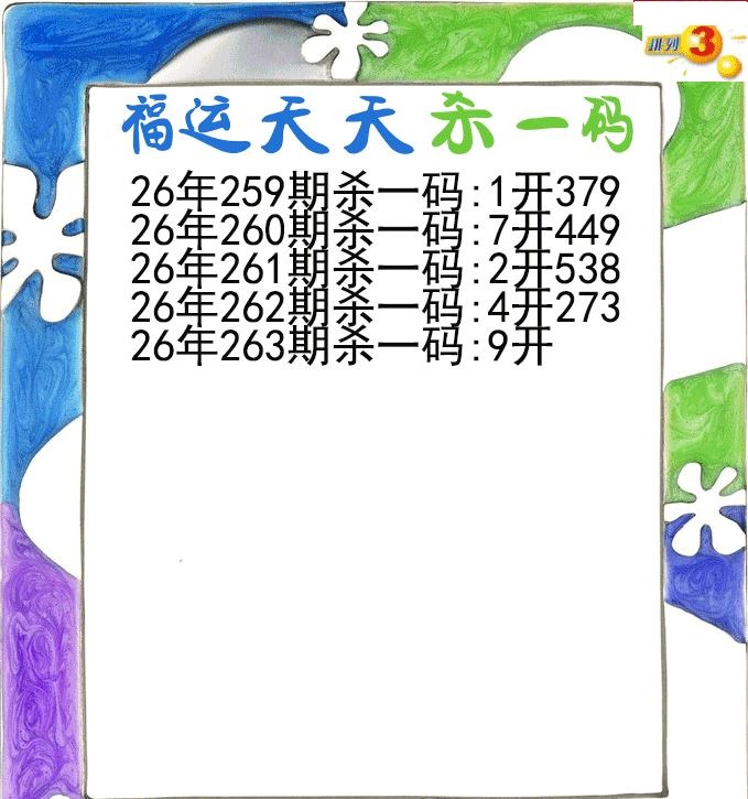 福运天天杀一码