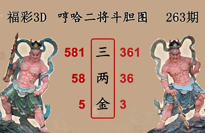 哼哈二将斗胆图