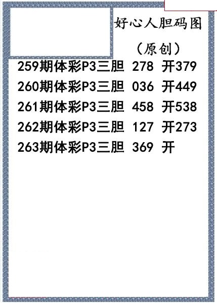 好心人送胆
