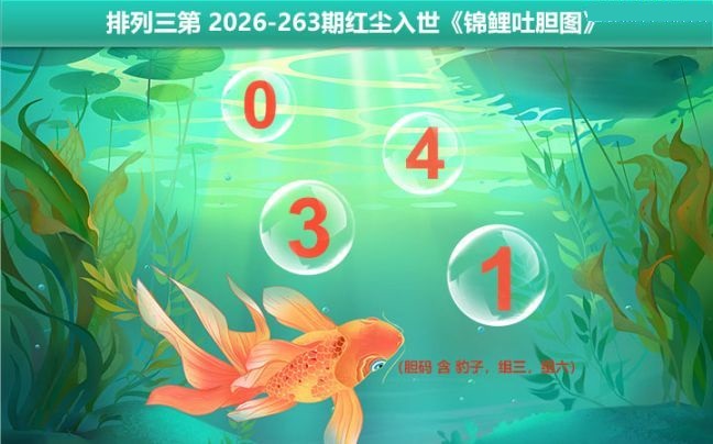 锦鲤吐胆图