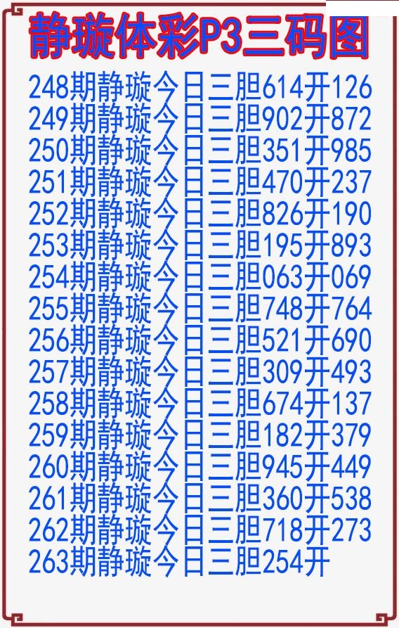 静璇三码图