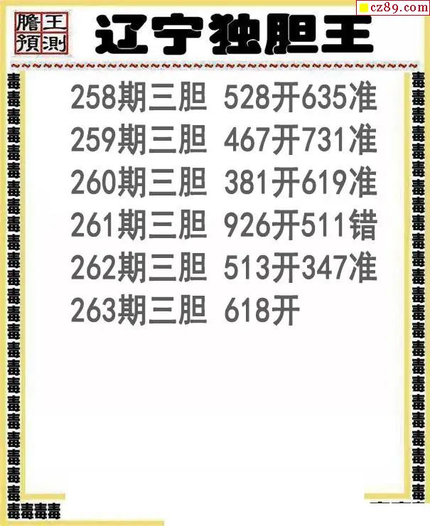 辽宁独胆王