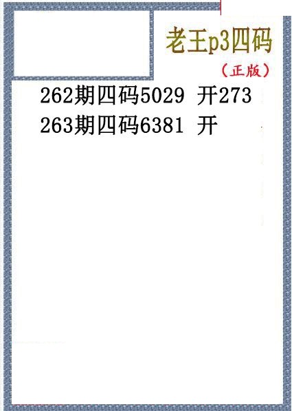 老王胆码