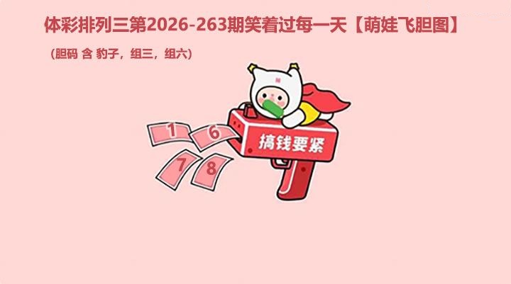 萌娃飞胆图