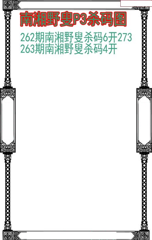 南湘野叟杀码图